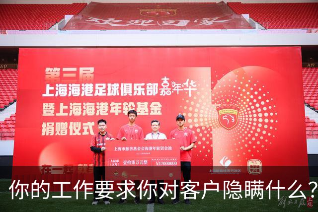 你的工作要求你对客户隐瞒什么？网友：普通人越早知道越好！