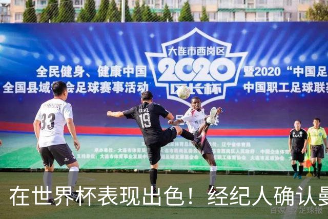 在世界杯表现出色！经纪人确认曼联曾问询巴拉圭国门奥兰多·希尔