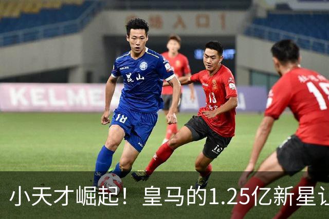 小天才崛起！皇马的1.25亿新星让质疑者们哑口无言