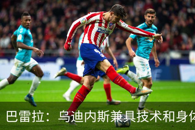 巴雷拉：乌迪内斯兼具技术和身体，但我们会努力拿出最好的表现