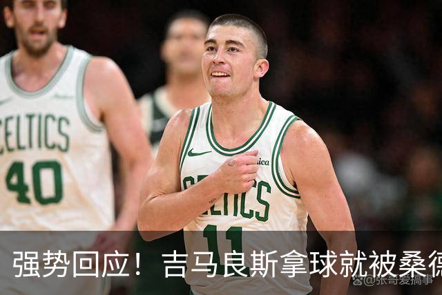 强势回应！吉马良斯拿球就被桑德兰球迷嘘，世界波破门后激情庆祝