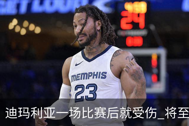 迪玛利亚一场比赛后就受伤 将至少缺阵10天