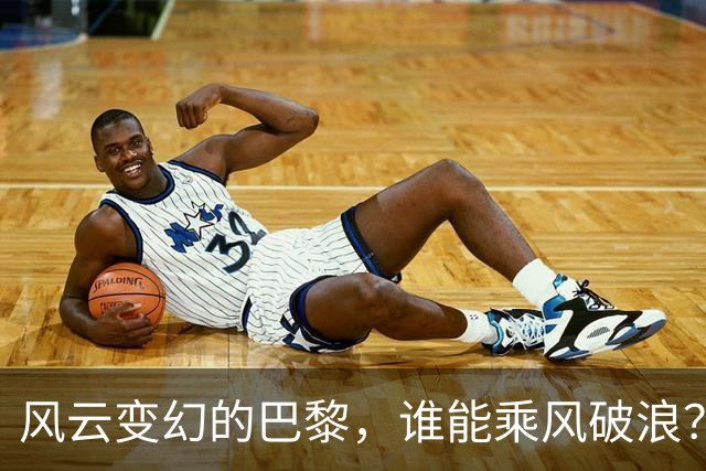 风云变幻的巴黎，谁能乘风破浪？