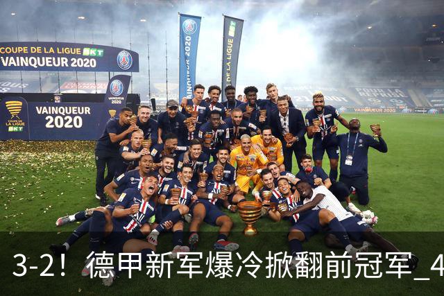 3-2！德甲新军爆冷掀翻前冠军 4年前还在德丁 1.3万人口村镇队造奇迹